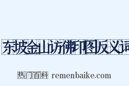 东坡金山访佛印图反义词是什么意思的图片